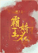 霸王与娇花下载
