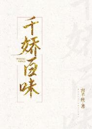 千娇百媚小说全集